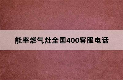 能率燃气灶全国400客服电话