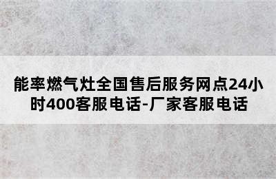 能率燃气灶全国售后服务网点24小时400客服电话-厂家客服电话