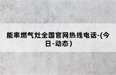 能率燃气灶全国官网热线电话-(今日-动态）