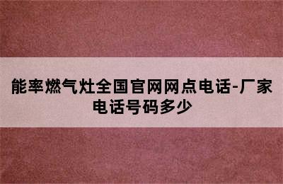 能率燃气灶全国官网网点电话-厂家电话号码多少