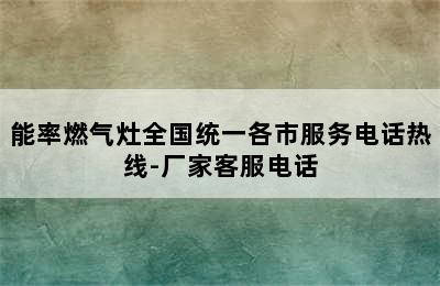 能率燃气灶全国统一各市服务电话热线-厂家客服电话