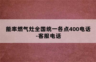 能率燃气灶全国统一各点400电话-客服电话