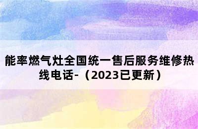 能率燃气灶全国统一售后服务维修热线电话-（2023已更新）