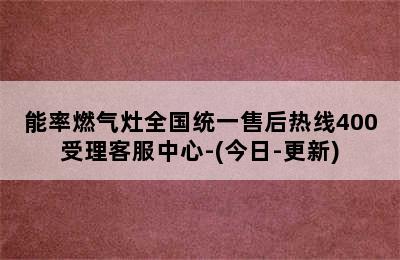 能率燃气灶全国统一售后热线400受理客服中心-(今日-更新)