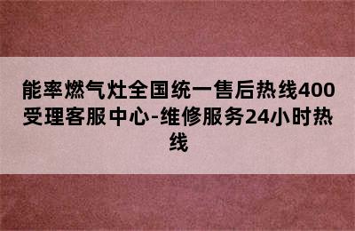 能率燃气灶全国统一售后热线400受理客服中心-维修服务24小时热线