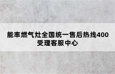 能率燃气灶全国统一售后热线400受理客服中心