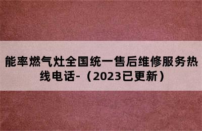 能率燃气灶全国统一售后维修服务热线电话-（2023已更新）