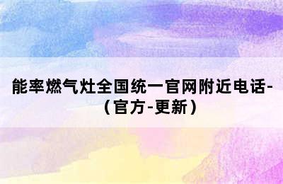 能率燃气灶全国统一官网附近电话-（官方-更新）