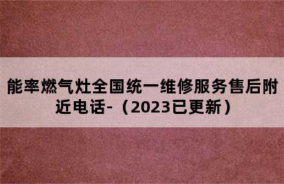 能率燃气灶全国统一维修服务售后附近电话-（2023已更新）