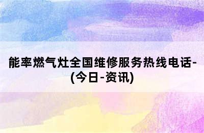 能率燃气灶全国维修服务热线电话-(今日-资讯)