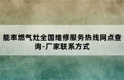 能率燃气灶全国维修服务热线网点查询-厂家联系方式