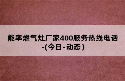 能率燃气灶厂家400服务热线电话-(今日-动态）