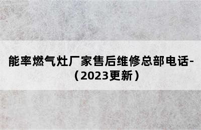 能率燃气灶厂家售后维修总部电话-（2023更新）