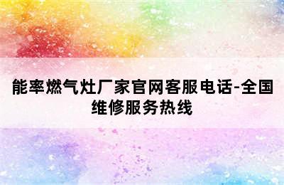 能率燃气灶厂家官网客服电话-全国维修服务热线