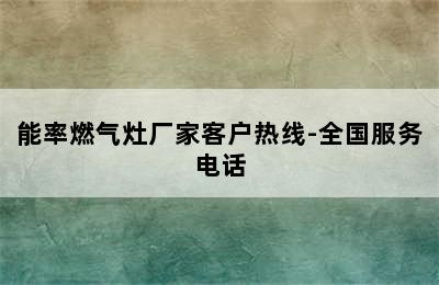 能率燃气灶厂家客户热线-全国服务电话