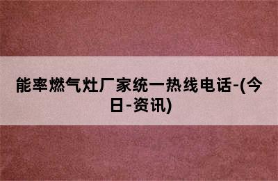 能率燃气灶厂家统一热线电话-(今日-资讯)