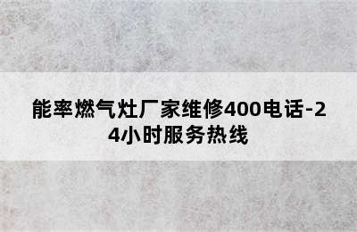 能率燃气灶厂家维修400电话-24小时服务热线