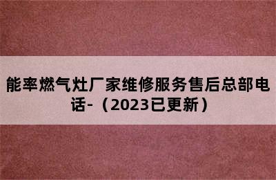 能率燃气灶厂家维修服务售后总部电话-（2023已更新）