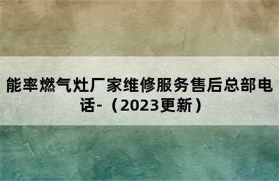 能率燃气灶厂家维修服务售后总部电话-（2023更新）