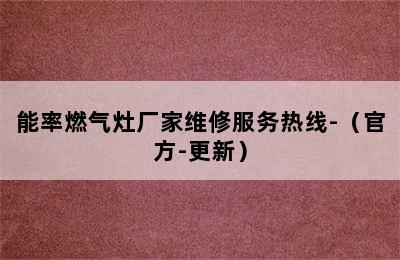 能率燃气灶厂家维修服务热线-（官方-更新）