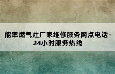 能率燃气灶厂家维修服务网点电话-24小时服务热线