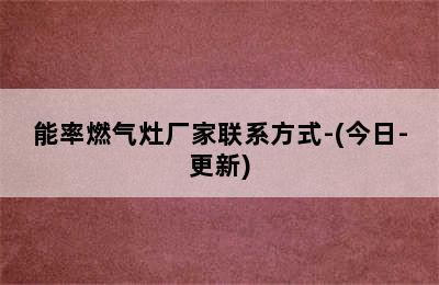 能率燃气灶厂家联系方式-(今日-更新)