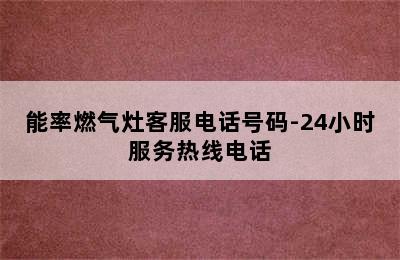 能率燃气灶客服电话号码-24小时服务热线电话