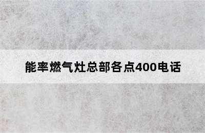 能率燃气灶总部各点400电话