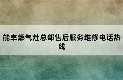 能率燃气灶总部售后服务维修电话热线