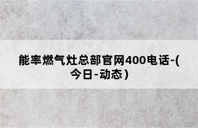 能率燃气灶总部官网400电话-(今日-动态）