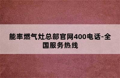 能率燃气灶总部官网400电话-全国服务热线