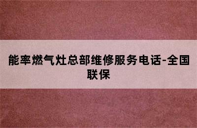 能率燃气灶总部维修服务电话-全国联保