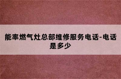 能率燃气灶总部维修服务电话-电话是多少