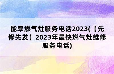 能率燃气灶服务电话2023(【先修先发】2023年最快燃气灶维修服务电话)