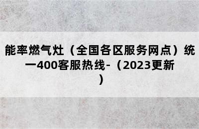 能率燃气灶（全国各区服务网点）统一400客服热线-（2023更新）