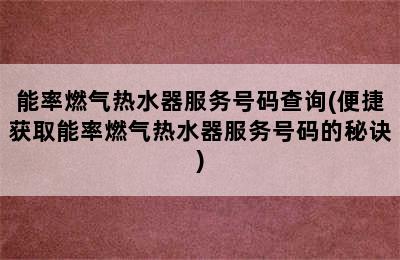 能率燃气热水器服务号码查询(便捷获取能率燃气热水器服务号码的秘诀)