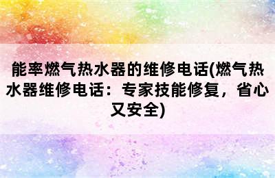 能率燃气热水器的维修电话(燃气热水器维修电话：专家技能修复，省心又安全)