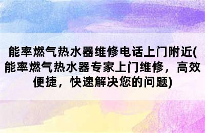 能率燃气热水器维修电话上门附近(能率燃气热水器专家上门维修，高效便捷，快速解决您的问题)