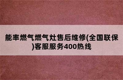 能率燃气燃气灶售后维修(全国联保)客服服务400热线