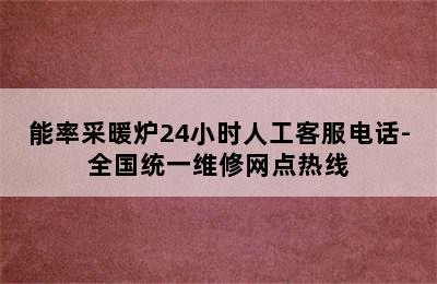 能率采暖炉24小时人工客服电话-全国统一维修网点热线