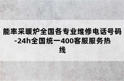 能率采暖炉全国各专业维修电话号码-24h全国统一400客服服务热线