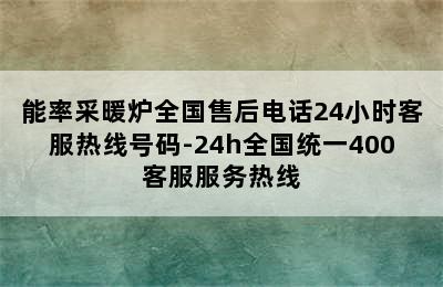 能率采暖炉全国售后电话24小时客服热线号码-24h全国统一400客服服务热线