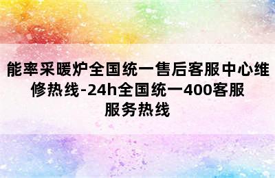 能率采暖炉全国统一售后客服中心维修热线-24h全国统一400客服服务热线