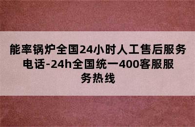 能率锅炉全国24小时人工售后服务电话-24h全国统一400客服服务热线