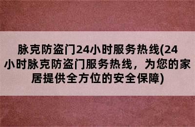 脉克防盗门24小时服务热线(24小时脉克防盗门服务热线，为您的家居提供全方位的安全保障)