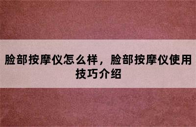 脸部按摩仪怎么样，脸部按摩仪使用技巧介绍