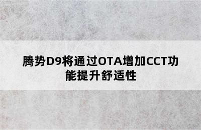 腾势D9将通过OTA增加CCT功能提升舒适性