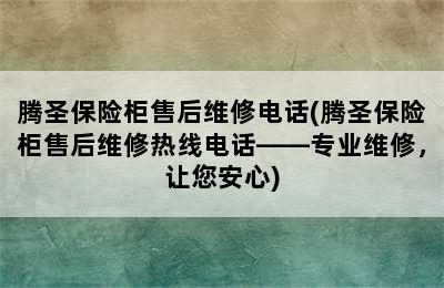 腾圣保险柜售后维修电话(腾圣保险柜售后维修热线电话——专业维修，让您安心)