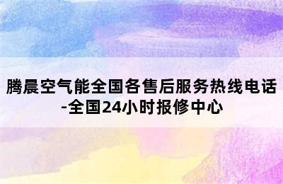 腾晨空气能全国各售后服务热线电话-全国24小时报修中心