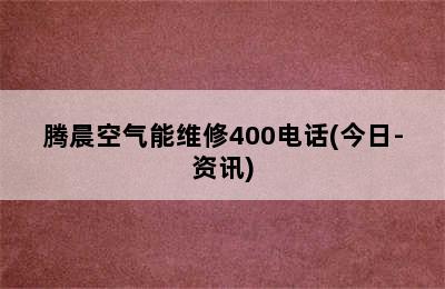 腾晨空气能维修400电话(今日-资讯)